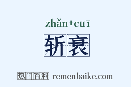 斩衰是什么意思的图片